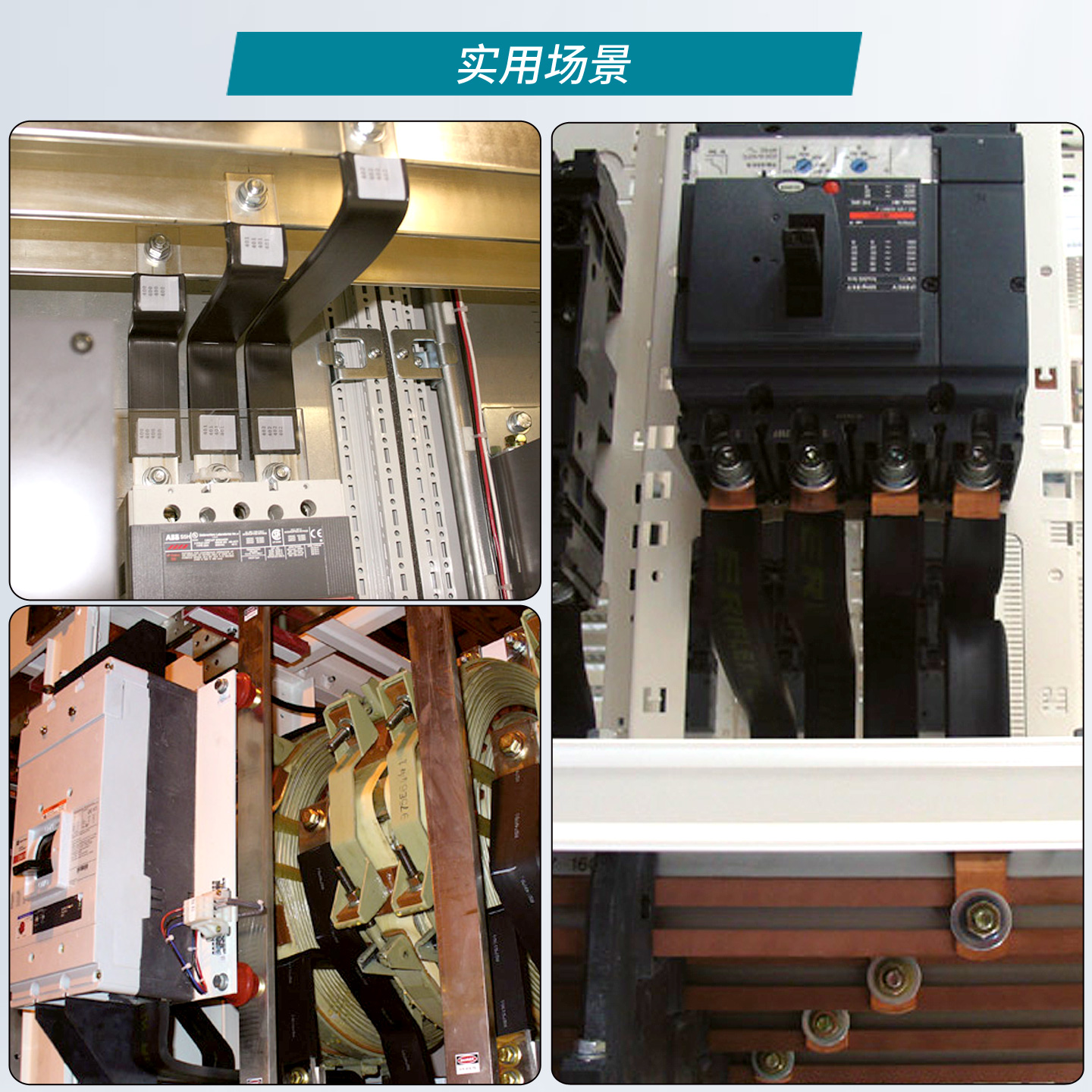 叠片式绝缘软母排